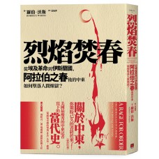 烈焰焚春──從埃及革命到伊斯蘭國,阿拉伯之春後的中東如何墜落人間煉獄? 烈焰焚春──從埃及革命到伊斯蘭國,阿拉伯之春後的中東如何墜落人間煉獄?