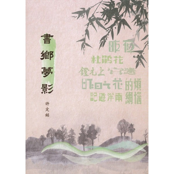 書鄉夢影 書鄉夢影