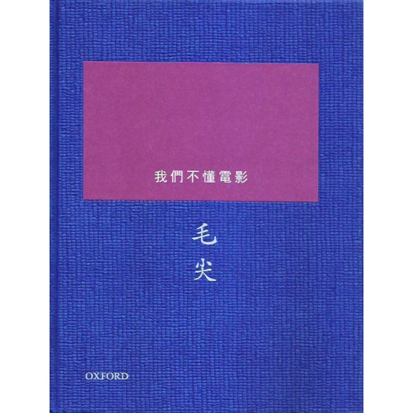我們不懂電影 我們不懂電影