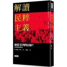 解讀民粹主義 解讀民粹主義