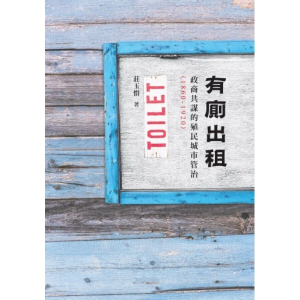 有廁出租——政商共謀的殖民城市管治 (1860-1920) 有廁出租——政商共謀的殖民城市管治 (1860-1920)