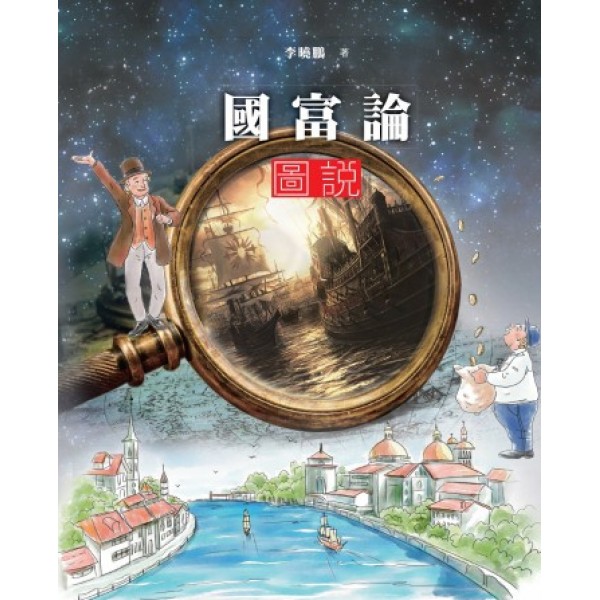 國富論圖說 國富論圖說