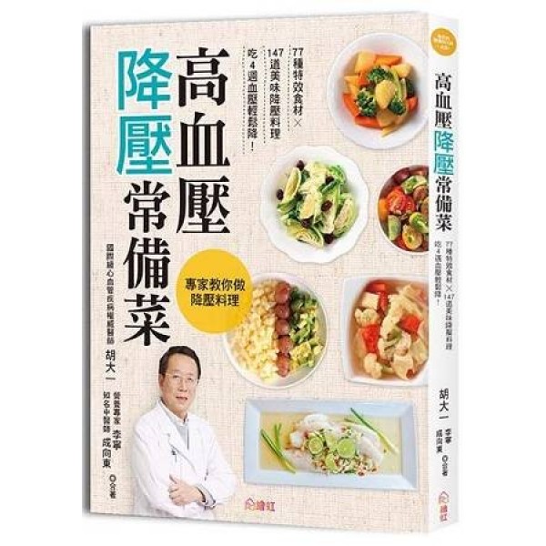 高血壓降壓常備菜 高血壓降壓常備菜