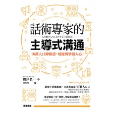 話術專家的主導式溝通