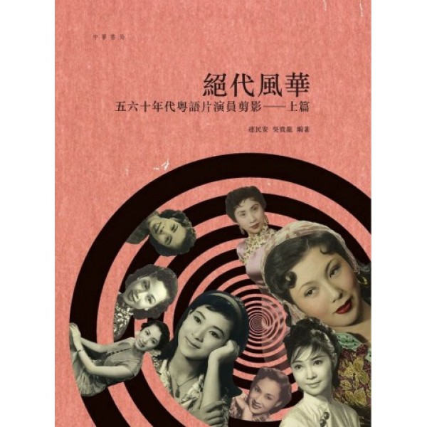 絕代風華——五六十年代粵語片演員剪影‧上篇 絕代風華——五六十年代粵語片演員剪影‧上篇