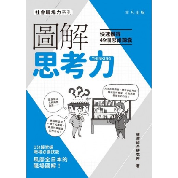 圖解思考力——快速獲得49個思維錦囊 圖解思考力——快速獲得49個思維錦囊