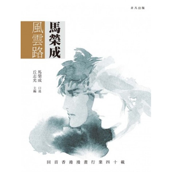 馬榮成風雲路(普通版) 馬榮成風雲路(普通版)