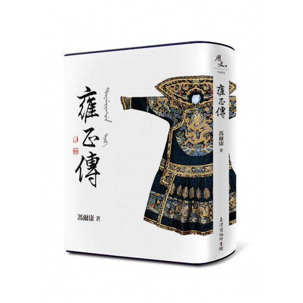 雍正傳 雍正傳