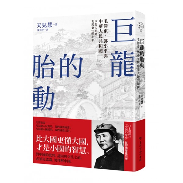 巨龍的胎動:毛澤東、鄧小平與中華人民共和國 巨龍的胎動:毛澤東、鄧小平與中華人民共和國