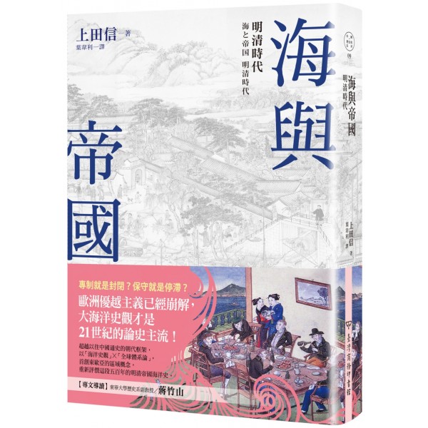 海與帝國:明清時代 海與帝國:明清時代