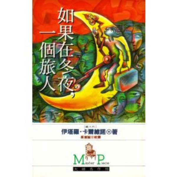 如果在冬夜,一個旅人 如果在冬夜,一個旅人