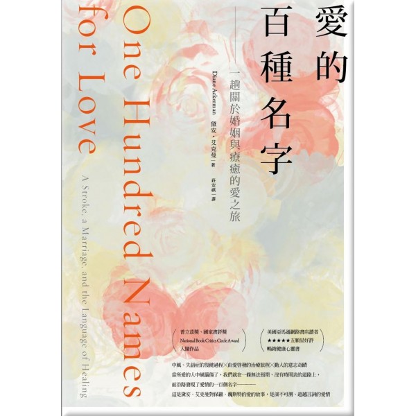 愛的百種名字:一趟關於婚姻與療癒的愛之旅 ﹝典藏紀念版﹞ 愛的百種名字:一趟關於婚姻與療癒的愛之旅 ﹝典藏紀念版﹞