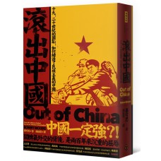 滾出中國:十九、二十世紀的國恥,如何締造了民族主義的中國 滾出中國:十九、二十世紀的國恥,如何締造了民族主義的中國