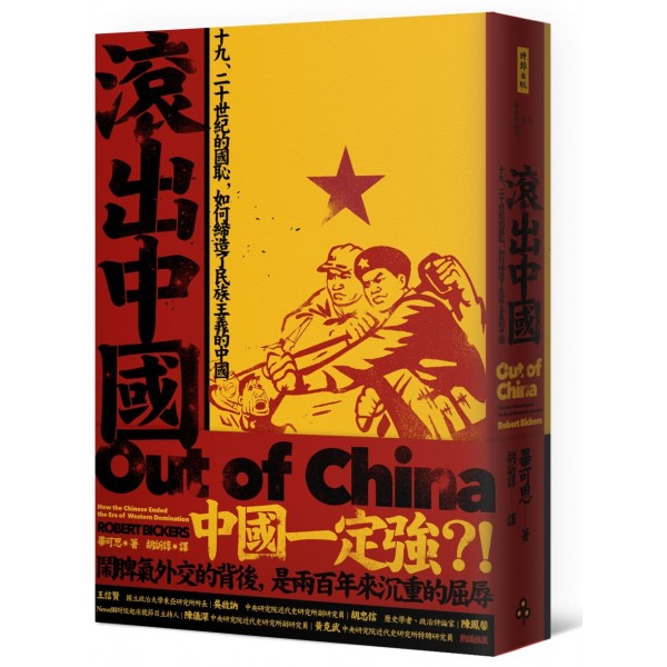 滾出中國:十九、二十世紀的國恥,如何締造了民族主義的中國 滾出中國:十九、二十世紀的國恥,如何締造了民族主義的中國