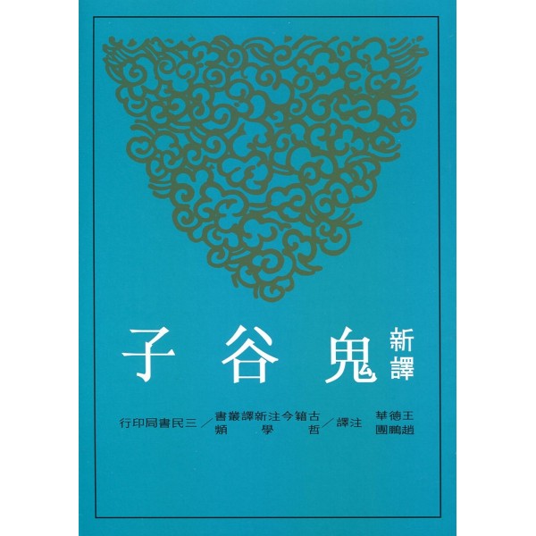 新譯鬼谷子(增訂二版) 新譯鬼谷子(增訂二版)