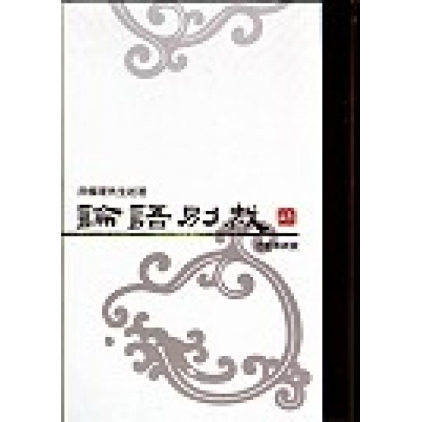 論語別裁聖經本(精) 論語別裁聖經本(精)