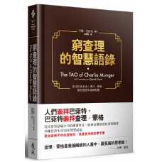 窮查理的智慧語錄 窮查理的智慧語錄