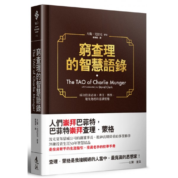 窮查理的智慧語錄 窮查理的智慧語錄