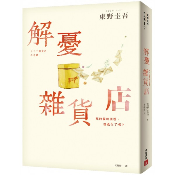 解憂雜貨店 解憂雜貨店