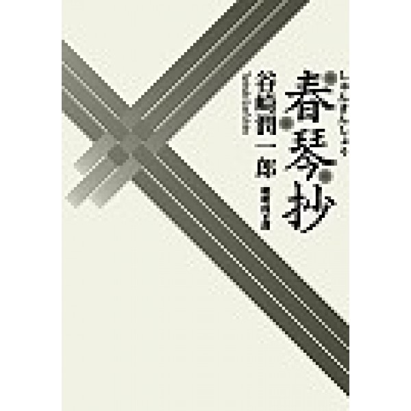 春琴抄 春琴抄