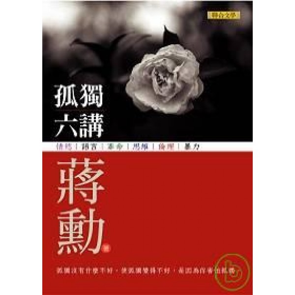 孤獨六講(附CD)─隨書附贈蔣勳主講「何謂孤獨」限量CD 孤獨六講(附CD)─隨書附贈蔣勳主講「何謂孤獨」限量CD