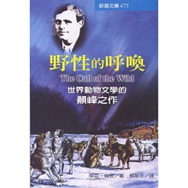 野性的呼喚:世界動物文學的巔峰之作 野性的呼喚:世界動物文學的巔峰之作