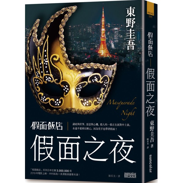 假面飯店:假面之夜 假面飯店:假面之夜