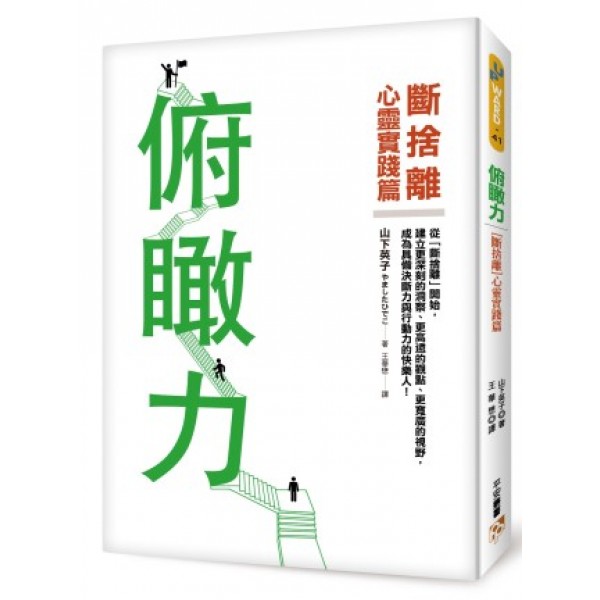 俯瞰力:【斷捨離】心靈實踐篇!建立更深刻的洞察、更高遠的觀點、更寬廣的視野,成為具備決斷力與行動力的快樂人! 俯瞰力:【斷捨離】心靈實踐篇!建立更深刻的洞察、更高遠的觀點、更寬廣的視野,成為具備決斷力與行動力的快樂人!