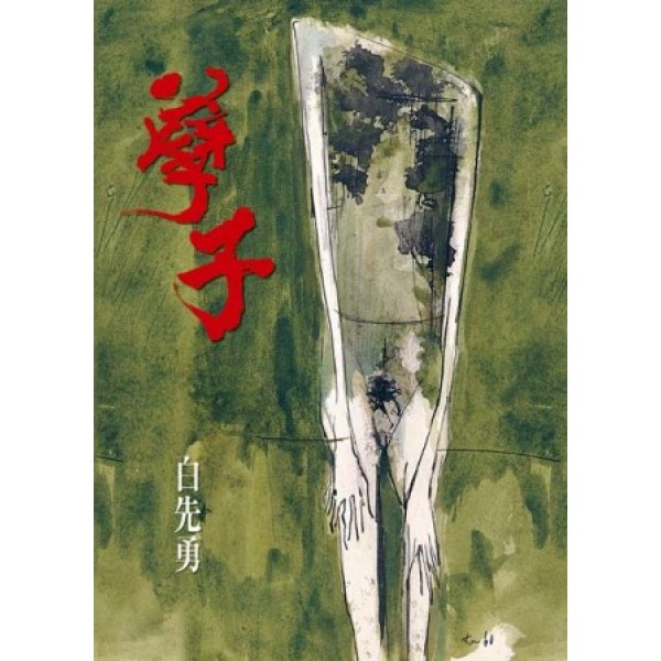 孽子 孽子