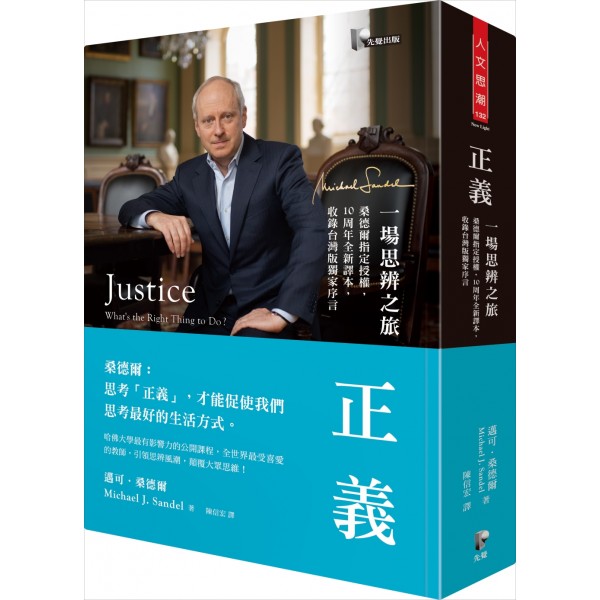 正義:一場思辨之旅【桑德爾指定授權,10周年全新譯本,收錄台灣版獨家序言】 正義:一場思辨之旅【桑德爾指定授權,10周年全新譯本,收錄台灣版獨家序言】