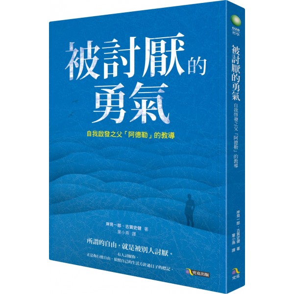 被討厭的勇氣:自我啟發之父「阿德勒」的教導 被討厭的勇氣:自我啟發之父「阿德勒」的教導