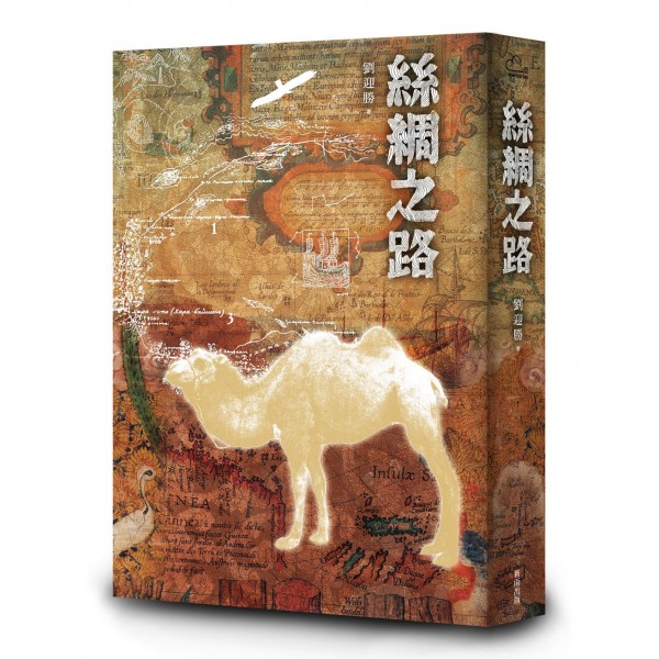 絲綢之路 絲綢之路