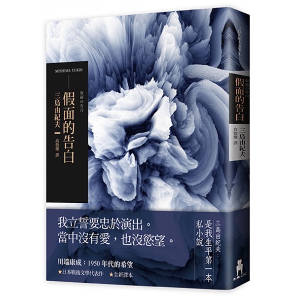 假面的告白(2018年全新譯本) 假面的告白(2018年全新譯本)