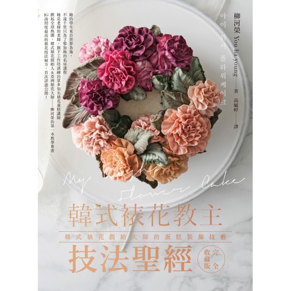 韓式裱花教主技法聖經:韓式裱花創始大師的蛋糕裝飾技藝完全收藏版 韓式裱花教主技法聖經:韓式裱花創始大師的蛋糕裝飾技藝完全收藏版