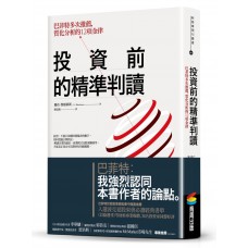 投資前的精準判讀:巴菲特多次推薦,質化分析的12項金律 投資前的精準判讀:巴菲特多次推薦,質化分析的12項金律