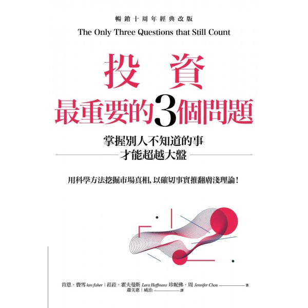 投資最重要的3個問題:掌握別人不知道的事才能超越大盤(暢銷十周年經典改版) 投資最重要的3個問題:掌握別人不知道的事才能超越大盤(暢銷十周年經典改版)