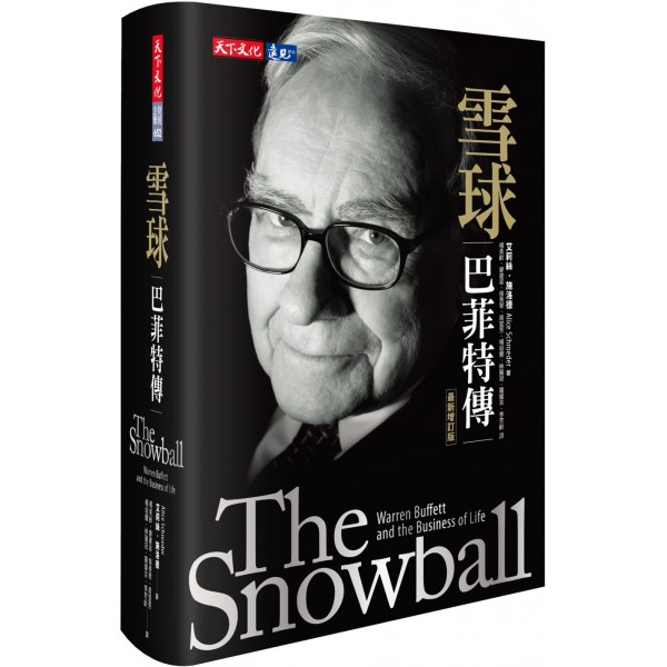 雪球:巴菲特傳(最新增訂版) 雪球:巴菲特傳(最新增訂版)
