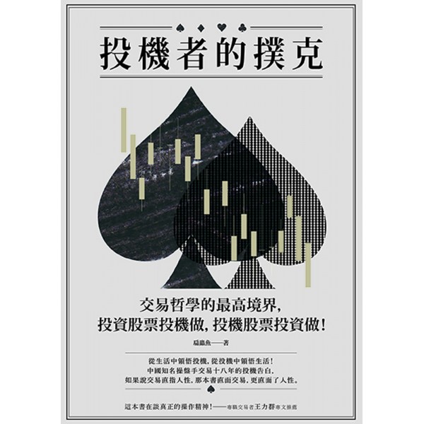 投機者的撲克:交易哲學的最高境界,投資股票投機做,投機股票投資做! 投機者的撲克:交易哲學的最高境界,投資股票投機做,投機股票投資做!