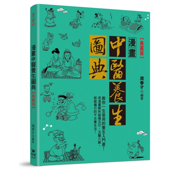 漫畫中醫養生圖典【典藏版】 漫畫中醫養生圖典【典藏版】
