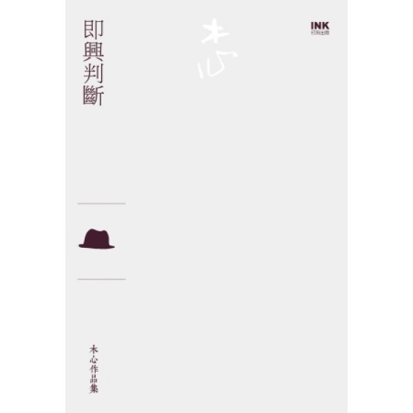 即興判斷(散文) 即興判斷(散文)