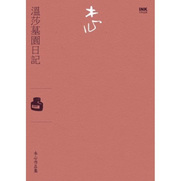 溫莎墓園日記(小說) 溫莎墓園日記(小說)