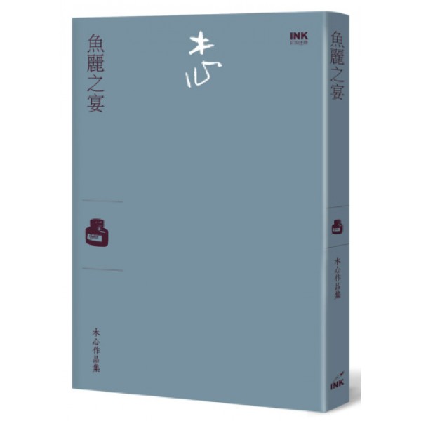 魚麗之宴(訪談集) 魚麗之宴(訪談集)