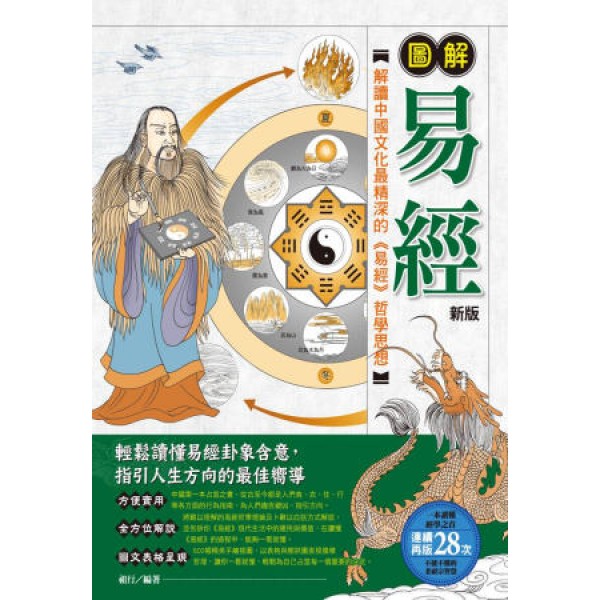 圖解易經{新版} 圖解易經{新版}
