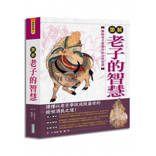 圖解老子的智慧 圖解老子的智慧