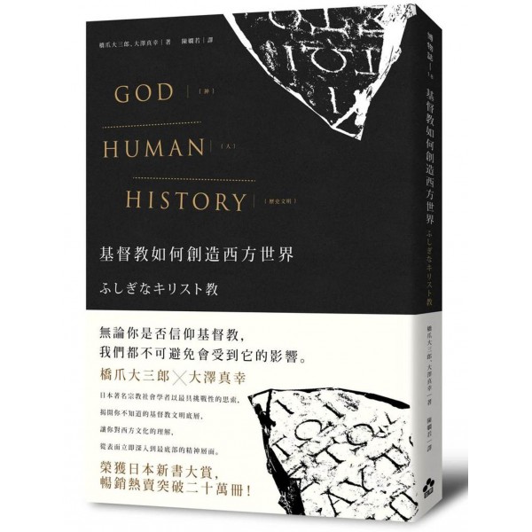 基督教如何創造西方世界 基督教如何創造西方世界