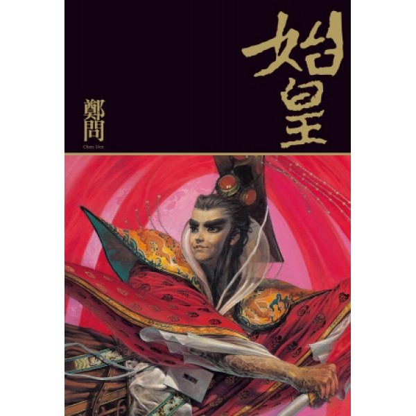 始皇 始皇
