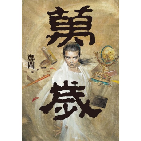 萬歲 萬歲