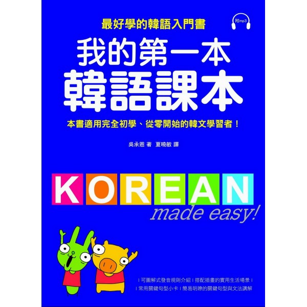 我的第一本韓語課本(附MP3) 我的第一本韓語課本(附MP3)