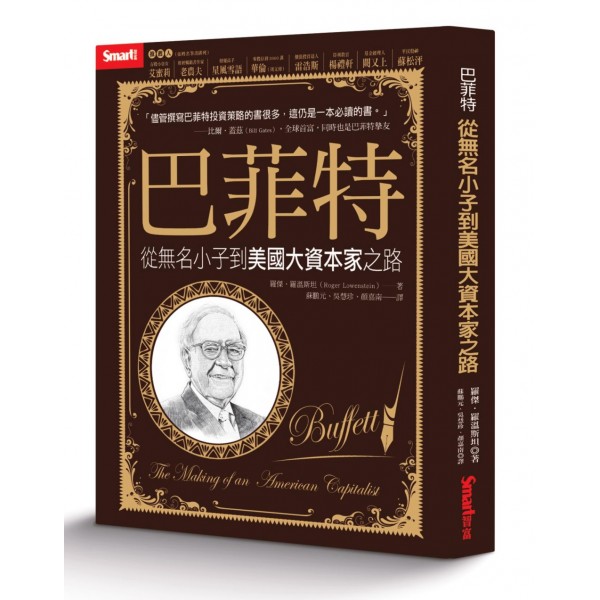 巴菲特:從無名小子到美國大資本家之路 巴菲特:從無名小子到美國大資本家之路