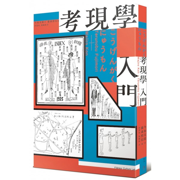 考現學入門 考現學入門